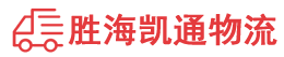 潮州到新民市物流公司